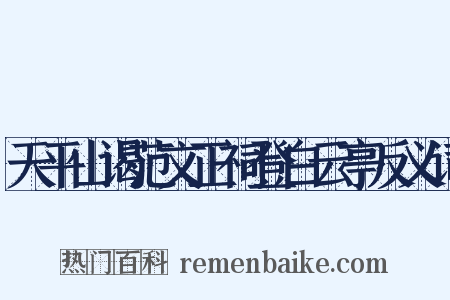 天平山谒范文正祠登白云亭反义词是什么意思的图片